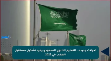 تحولات جديدة.. التعليم الثانوي السعودي يعيد تشكيل مستقبل الطلاب في 2025